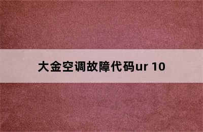 大金空调故障代码ur 10